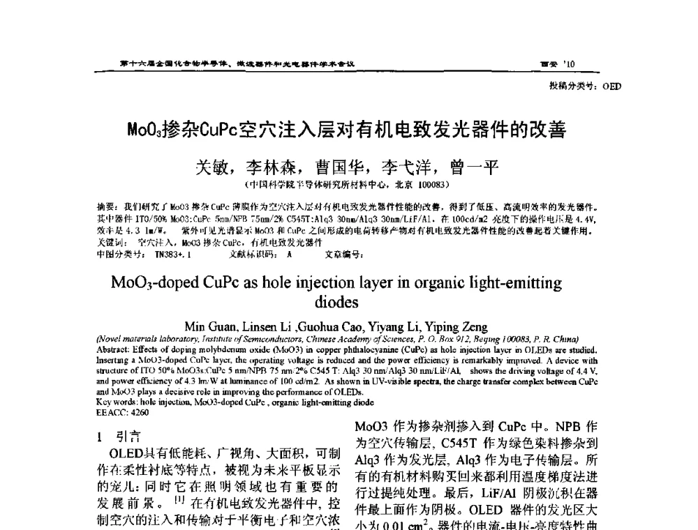 MoO3掺杂CuPc空穴注入层对有机电致发光器件的改善 - 第十六届全国化合物半导体材料、微波器件和光电器件学术会议