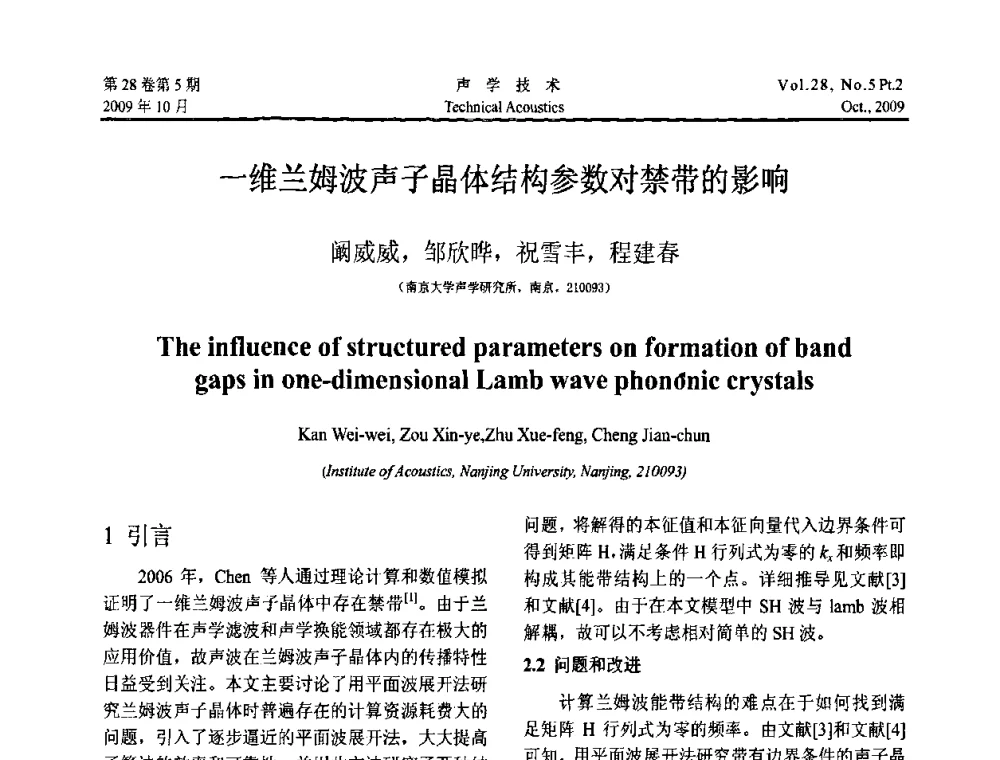 一维兰姆波声子晶体结构参数对禁带的影响 - 中国声学学会2009年青年学术会议