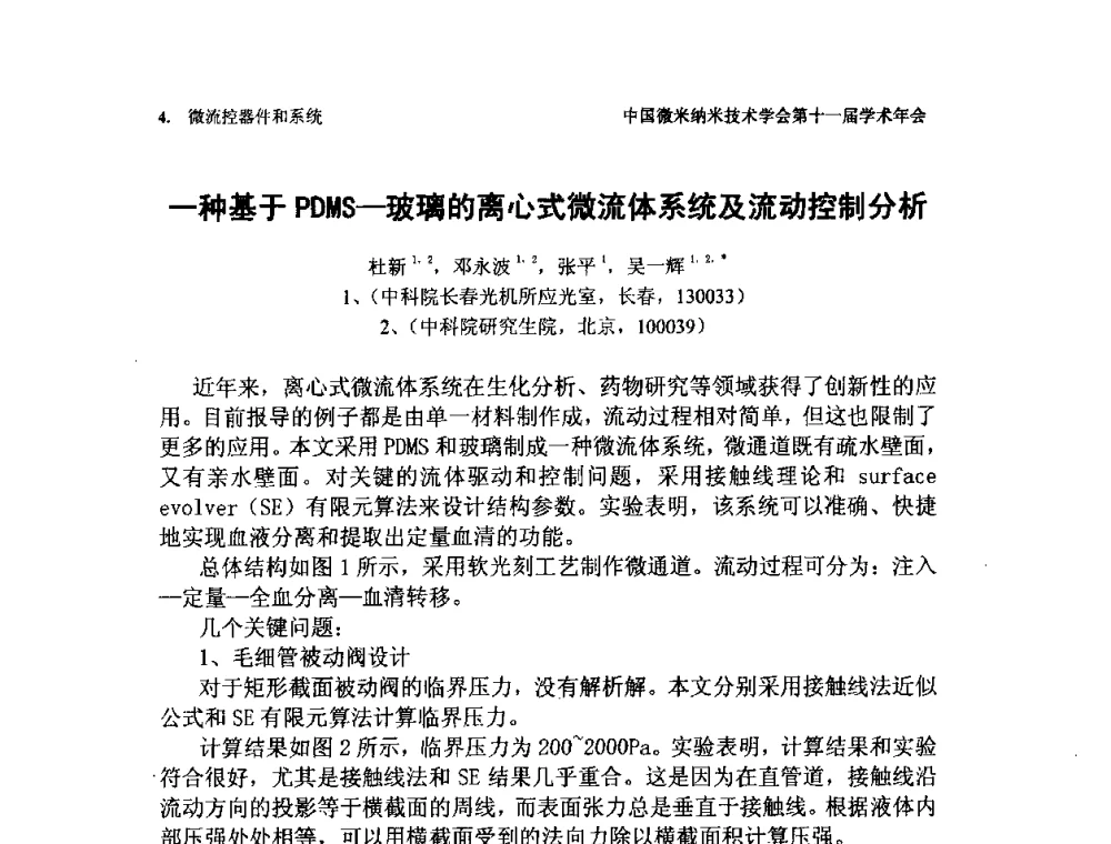 一种基于PDMS-玻璃的离心式微流体系统及流动控制分析 - 中国微米纳米技术学会第十一届学术年会