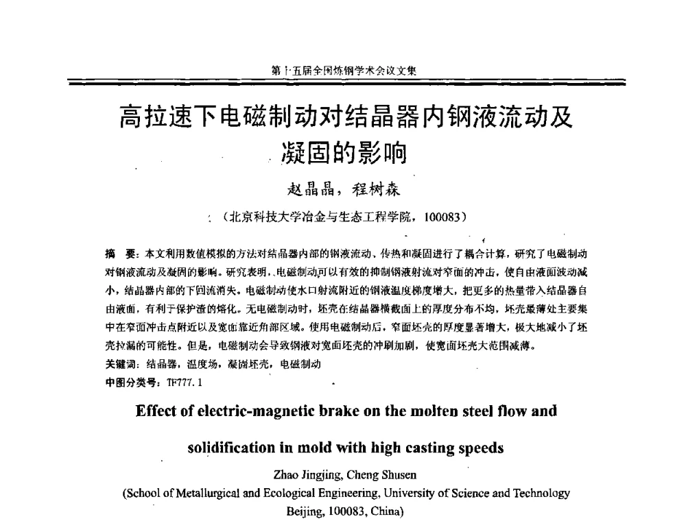 高拉速下电磁制动对结晶器内钢液流动及凝固的影响 - 第十五届全国炼钢学术会议