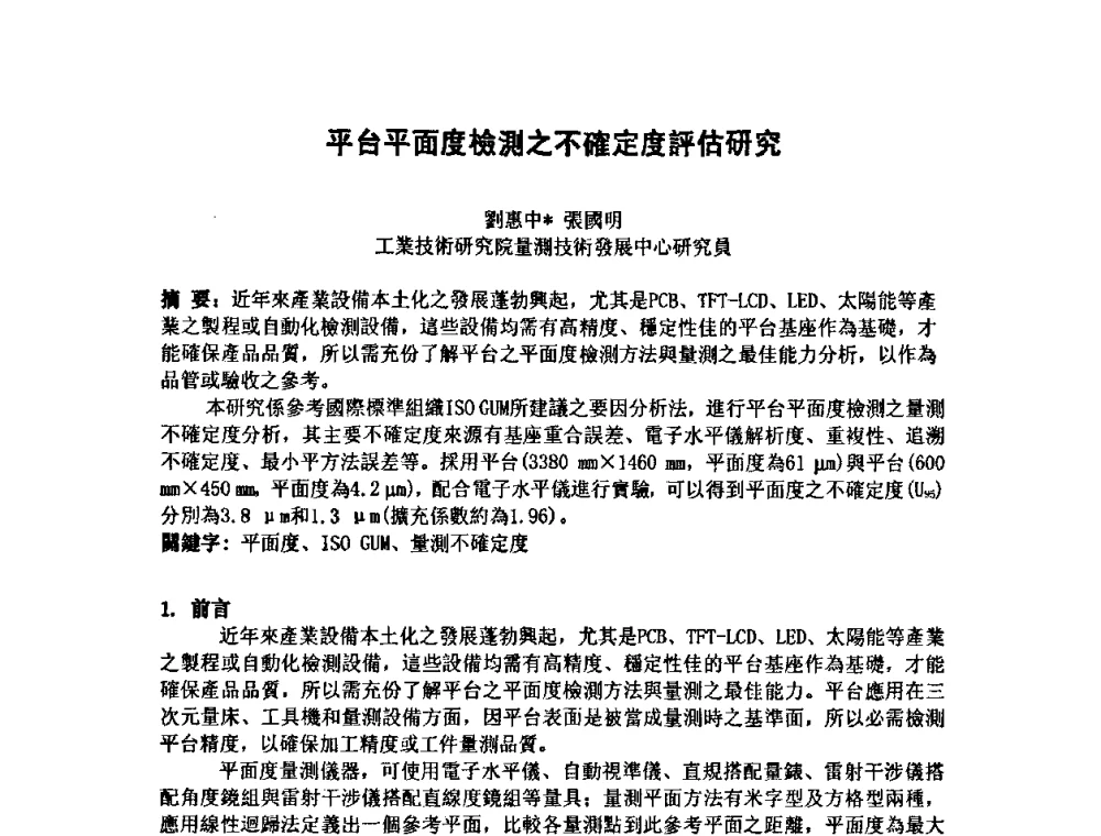平台平面度檢測之不確定度評估研究 - 第七届海峡两岸计量与质量研讨会