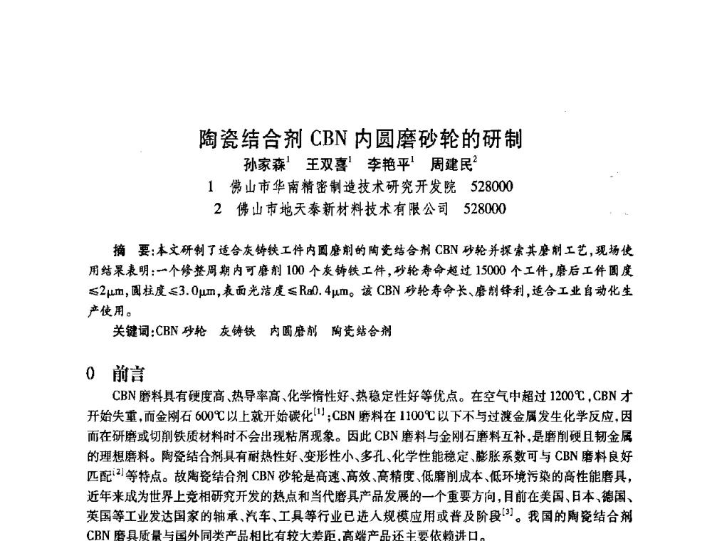 陶瓷结合剂CBN内圆磨砂轮的研制 - 2009中国超硬材料行业技术发展论坛