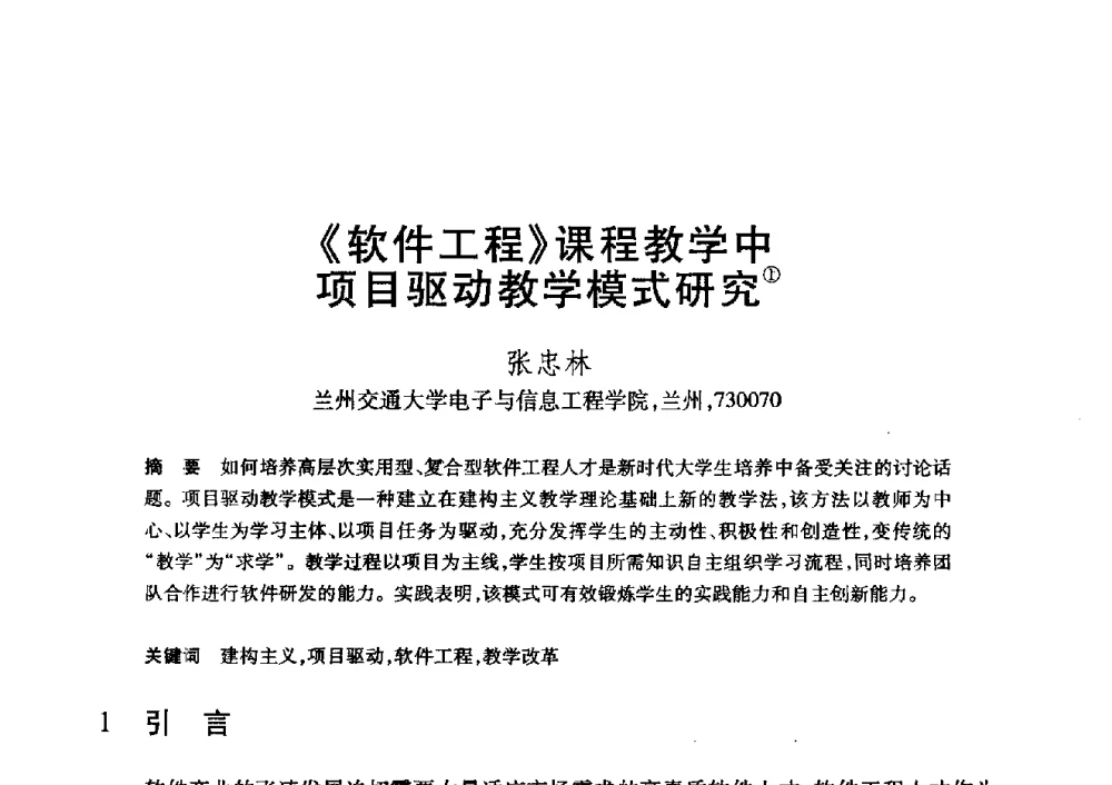 《软件工程》课程教学中项目驱动教学模式研究 - 第20届全国计算机新科技与计算机教育学术大会