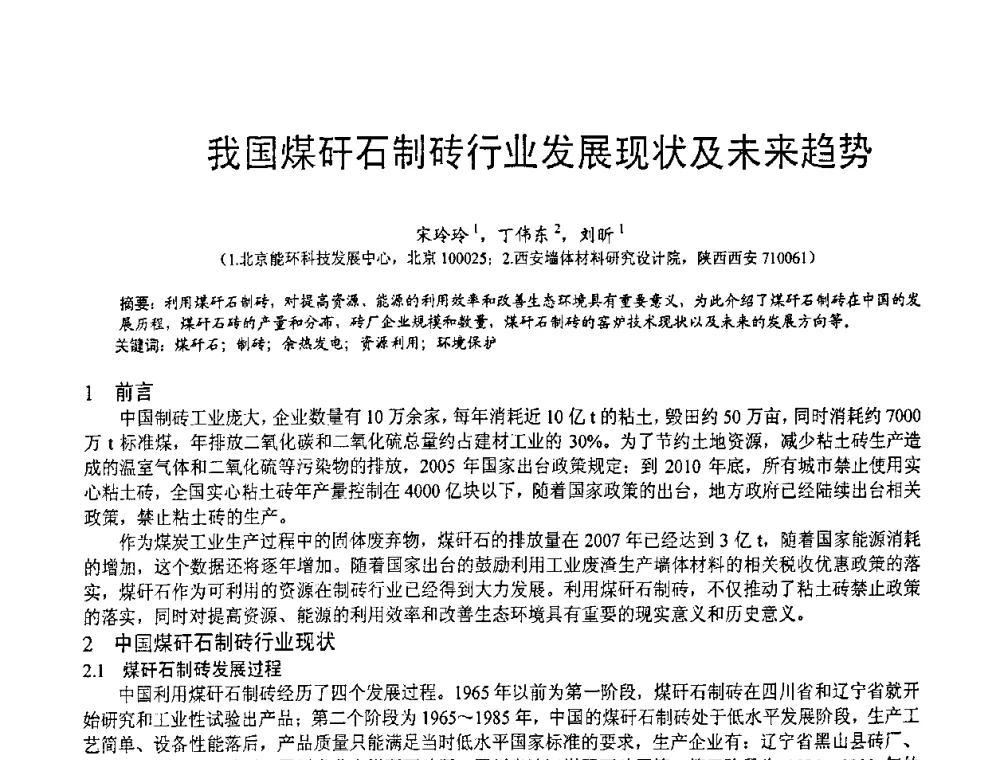 我国煤矸石制砖行业发展现状及未来趋势 - 第七届中国粉煤灰、矿渣(钢渣)及煤矸石加工与应用技术交流大会
