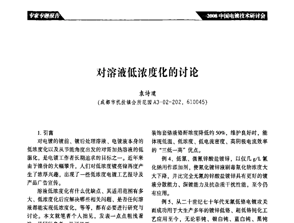 对溶液低浓度化的讨论 - 2008中国电镀技术研讨会
