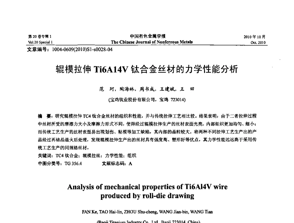 辊模拉伸Ti6A14V钛合金丝材的力学性能分析 - 第十四届全国钛及钛合金学术交流会