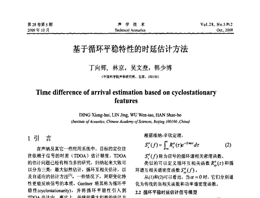 基于循环平稳特性的时延估计方法 - 中国声学学会2009年青年学术会议
