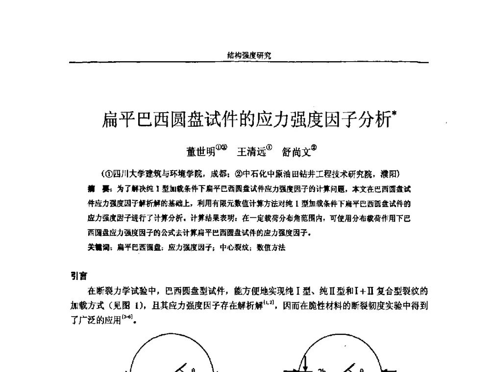扁平巴西圆盘试件的应力强度因子分析 - 第十四届全国疲劳与断裂学术会议