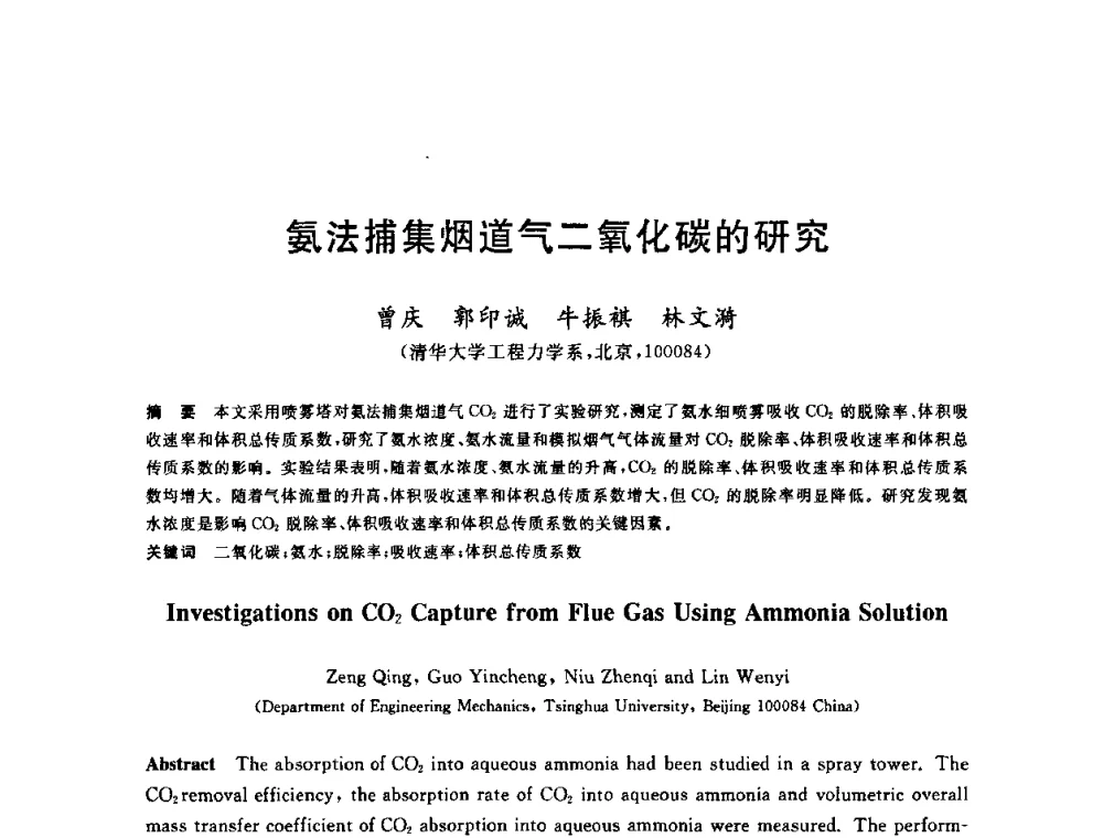 氨法捕集烟道气二氧化碳的研究 - 2010年全国能源环保生产技术会议