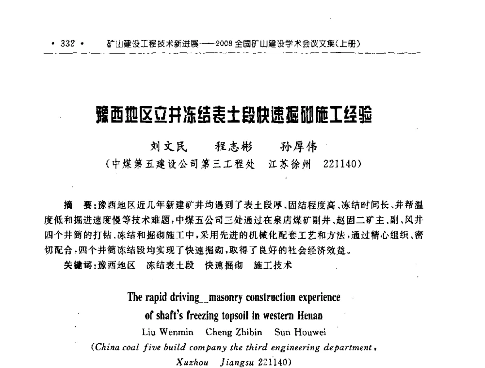 豫西地区立井冻结表土段快速掘砌施工经验 - 2008全国矿山建设学术会议