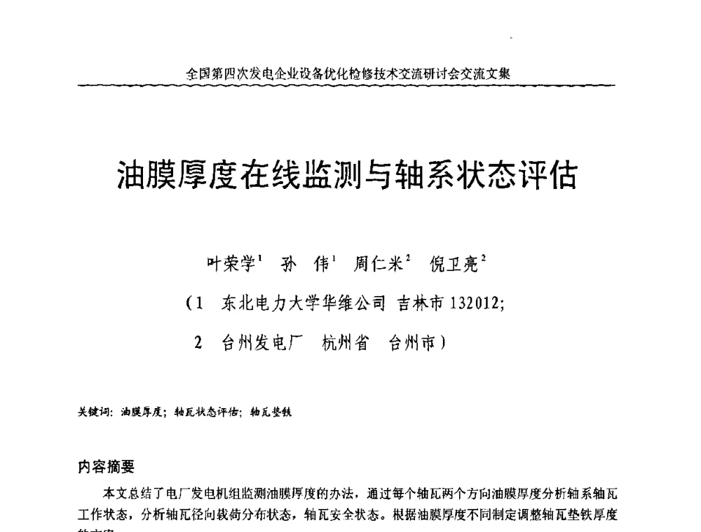 油膜厚度在线监测与轴系状态评估 - 全国第四次发电企业设备优化检修技术交流研讨会