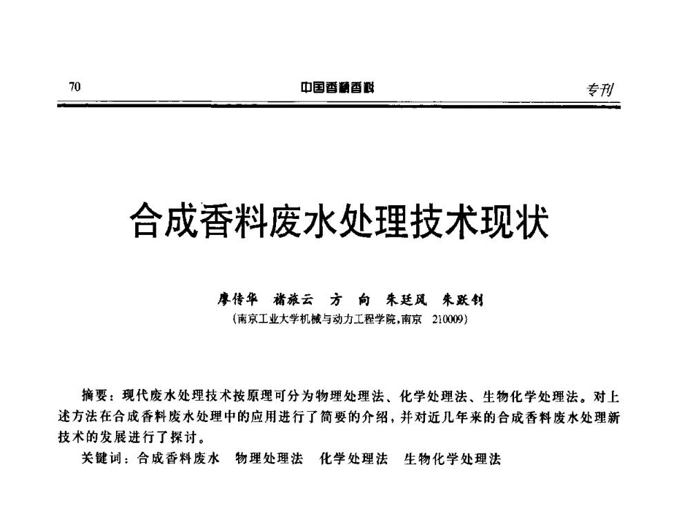 合成香料废水处理技术现状 - 第二届中国香料香精技术及市场年会