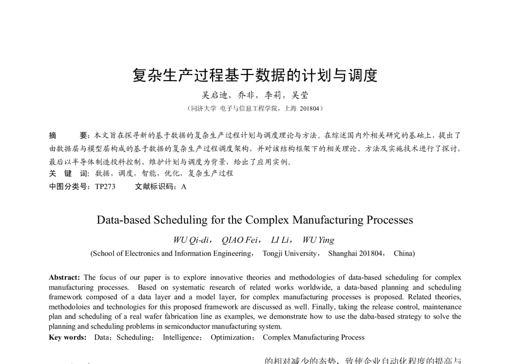 复杂生产过程基于数据的计划与调度 - 2009中国自动化大会暨两化融合高峰会议