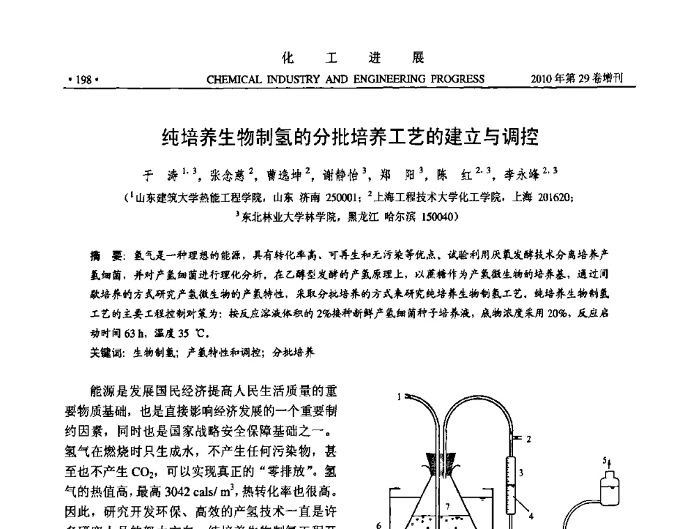 纯培养生物制氢的分批培养工艺的建立与调控 - 中国化工学会2010年年会暨第二届石油补充与替代能源开发利用技术论坛