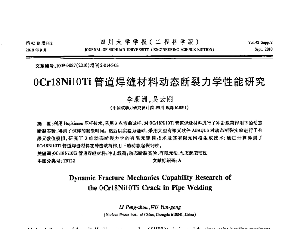 OCr18Ni10Ti管道焊缝材料动态断裂力学性能研究 - 四川省力学学会2010年学术大会