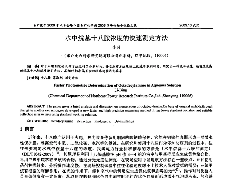 水中烷基十八胺浓度的快速测定方法 - 电厂化学2009学术年会暨中国电厂化学网高峰论坛