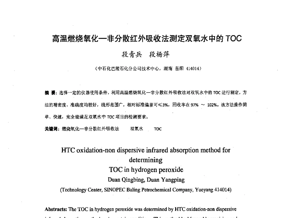 高温燃烧氧化-非分散红外吸收法测定双氧水中的TOC - 湖南省精密仪器测试学会2008年学术年会