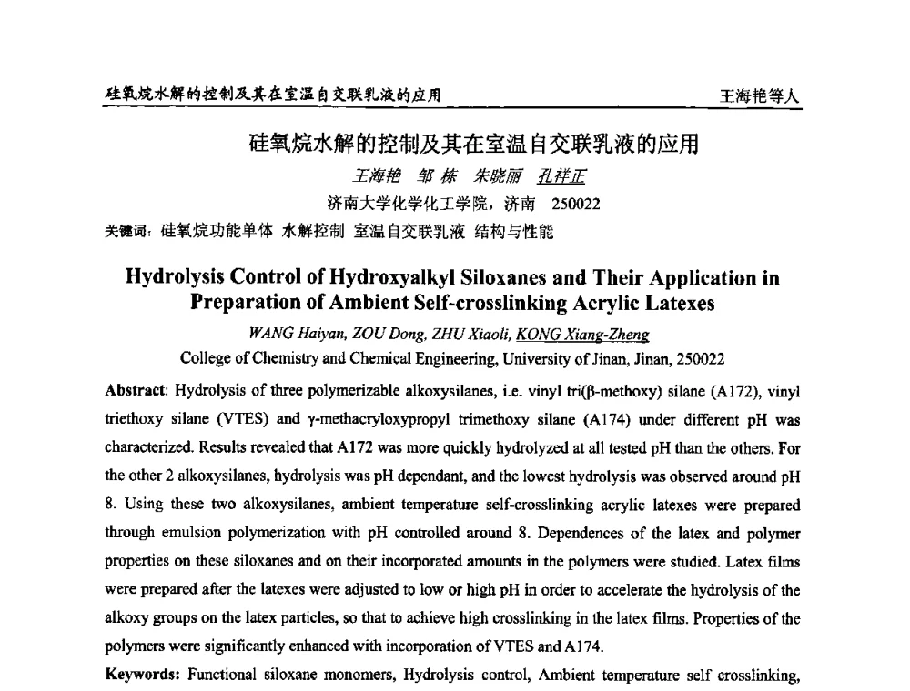 硅氧烷水解的控制及其在室温自交联乳液的应用 - 第二届全国涂料科学与技术会议