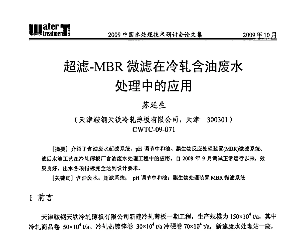 超滤-MBR微滤在冷轧含油废水处理中的应用 - 2009中国水处理技术研讨会暨第29届年会