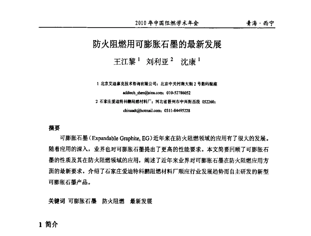防火阻燃用可膨胀石墨的最新发展 - 2010年全国阻燃学术会议