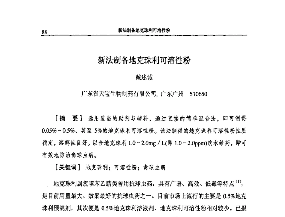 新法制备地克珠利可溶性粉 - 2009第二届中国兽药大会企业论坛