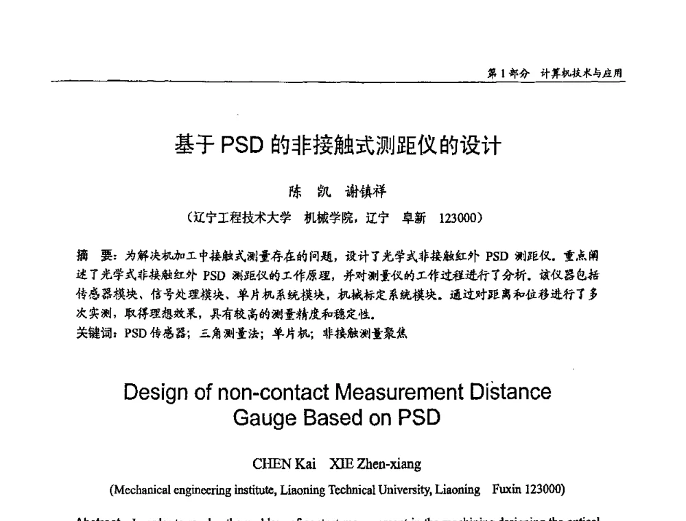 基于PSD的非接触式测距仪的设计 - 第十四届全国青年通信学术会议