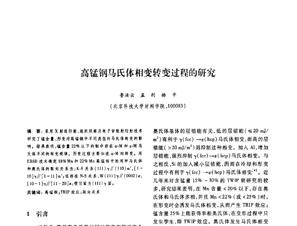 高锰钢马氏体相变转变过程的研究 - 第十二届中国体视学与图像分析学术会议