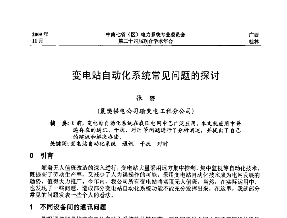 变电站自动化系统常见问题的探讨 - 中南七省(区)电力系统专业委员会第二十四届联合学术年会