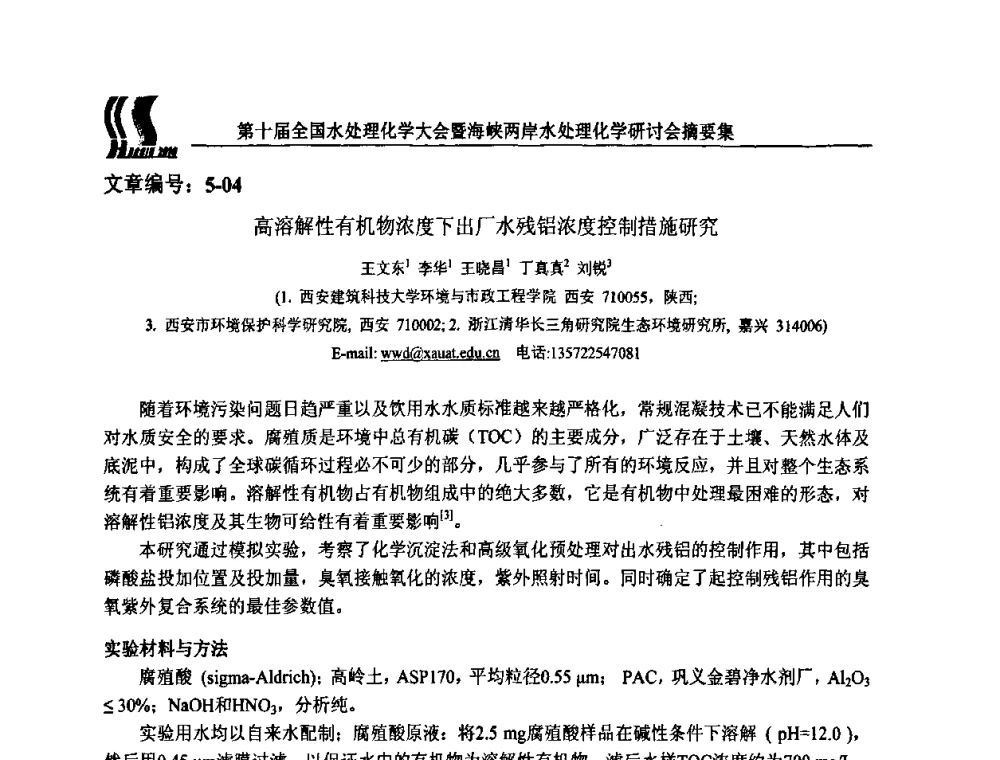 高溶解性有机物浓度下出厂水残铝浓度控制措施研究 - 第十届全国水处理化学大会暨海峡两岸水处理化学研讨会