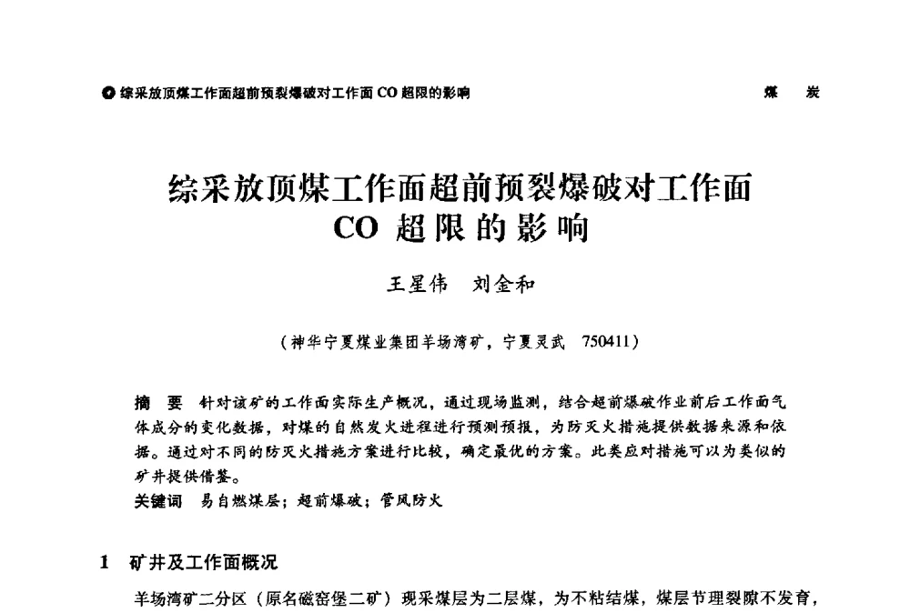 综采放顶煤工作面超前预裂爆破对工作面CO超限的影响 - 神华第三届科技大会