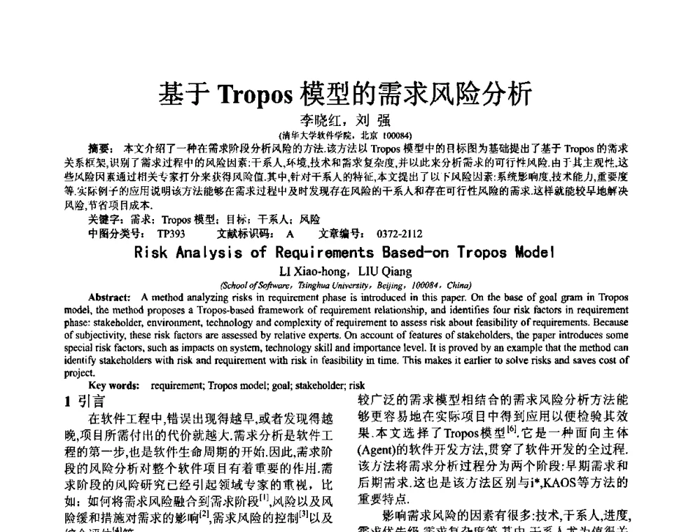 基于Tropos模型的需求风险分析 - 中国计算机学会全国软件与应用学术会议(NASAC2009)