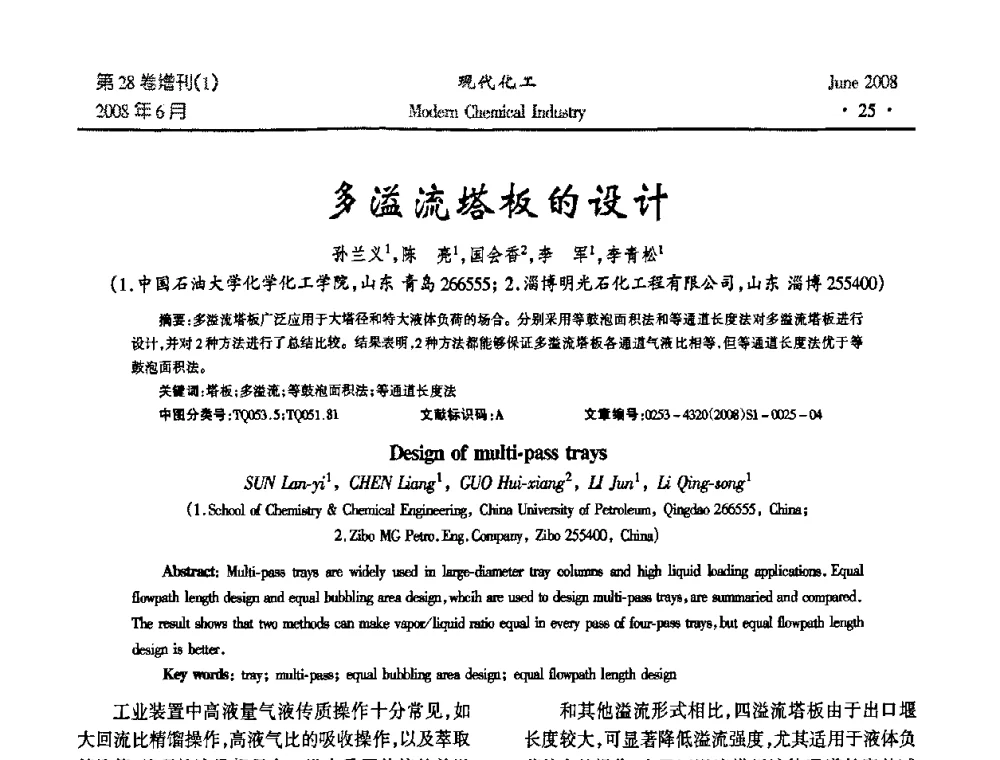 多溢流塔板的设计 - 2008年全国精馏技术交流与展示大会