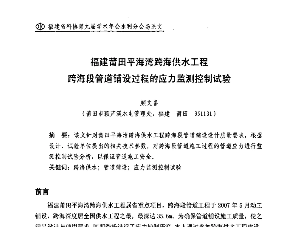 福建莆田平海湾跨海供水工程跨海段管道铺设过程的应力监测控制试验 - 福建省科协第九届学术年会(水利分会场)