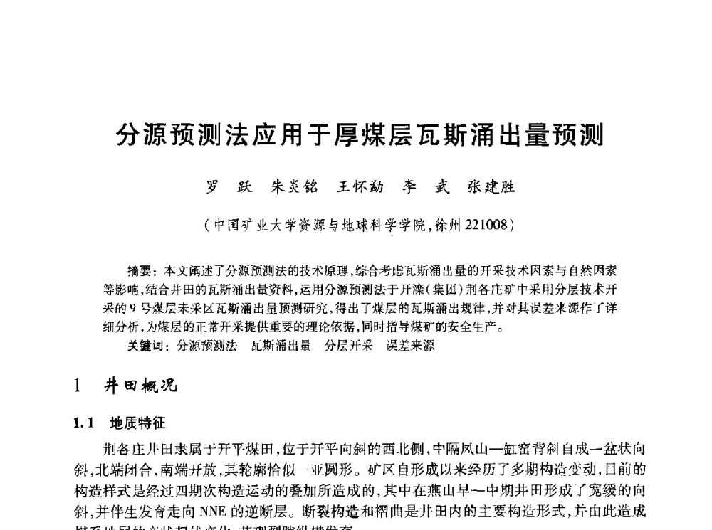分源预测法应用于厚煤层瓦斯涌出量预测 - 2010年全国煤层气学术研讨会