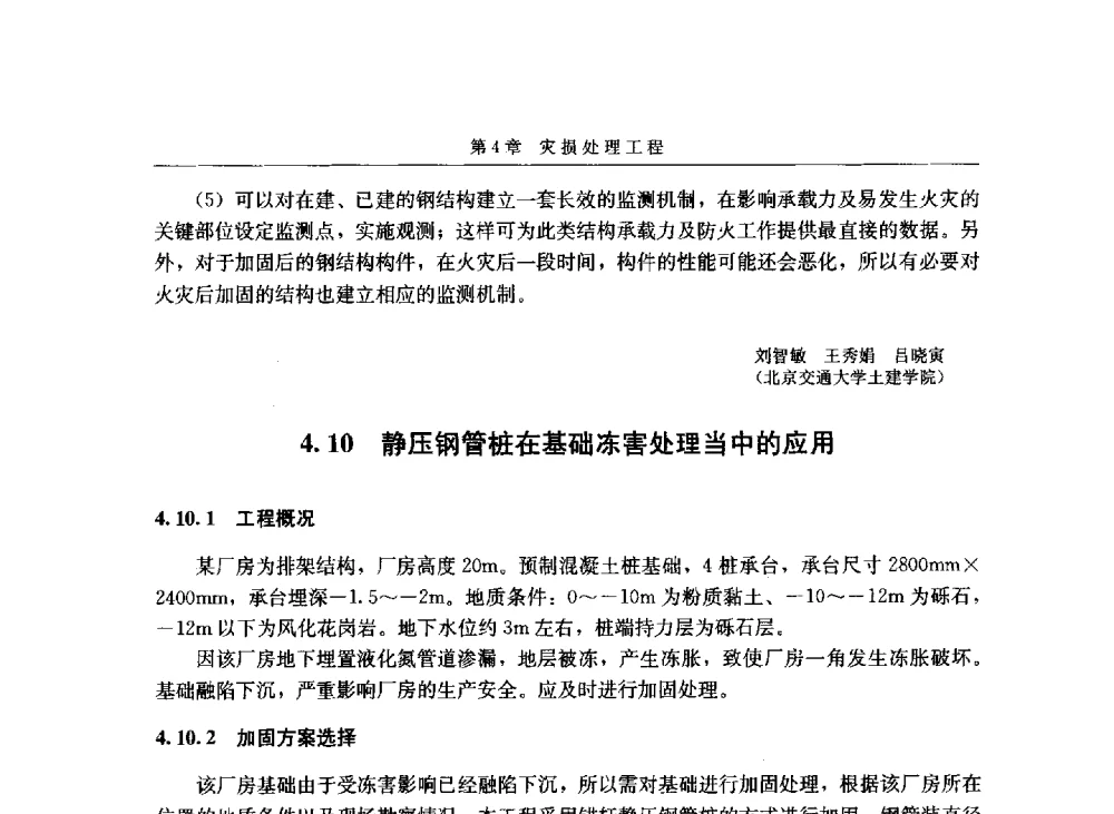 静压钢管桩在基础冻害处理当中的应用 - 第八届建筑物改造与病害处理学术研讨会