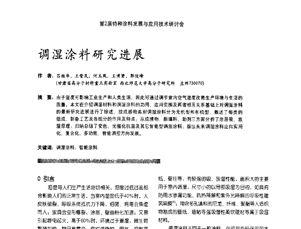 调湿涂料研究进展 - 第2届特种涂料发展与应用技术研讨会