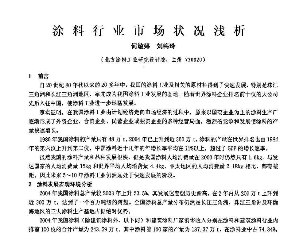 涂料行业市场状况浅析 - 第十一届全国建筑涂料技术、质量、信息与应用交流大会