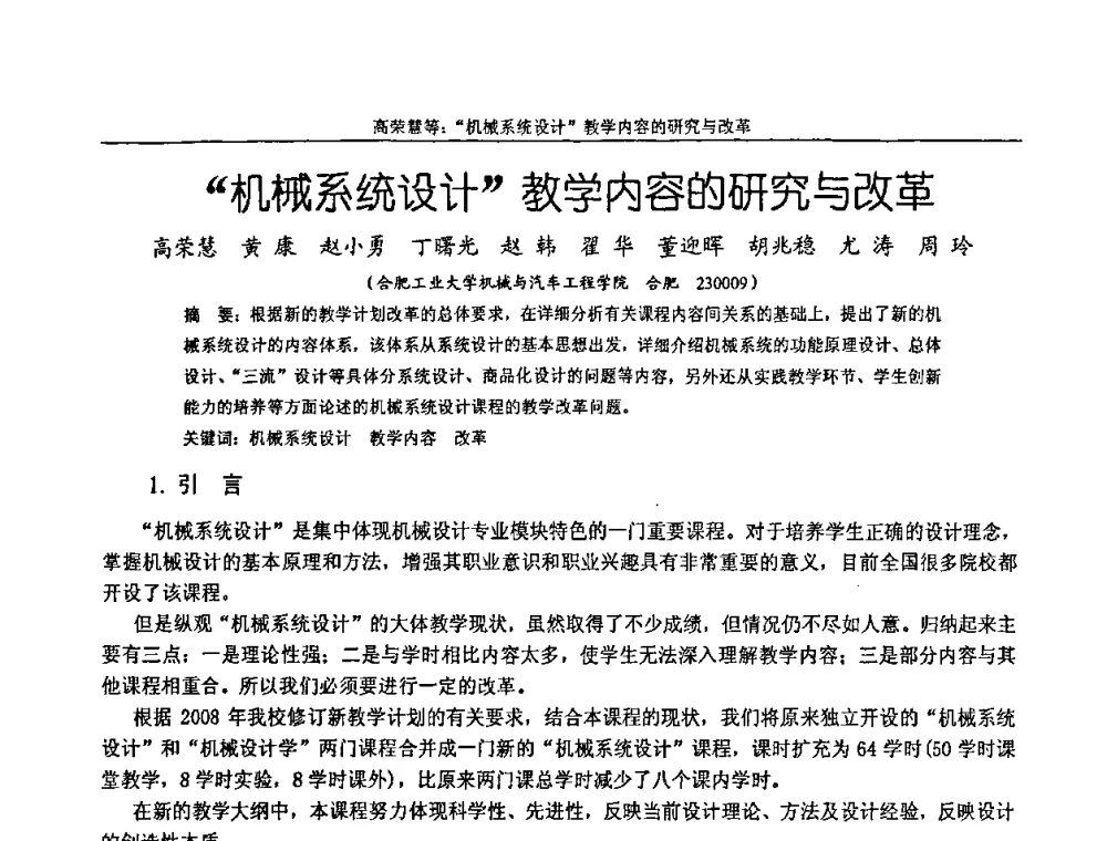 “机械系统设计”教学内容的研究与改革 - 纪念全国机械设计教学研究会成立二十周年暨第十一届全国机械设计教学研讨会