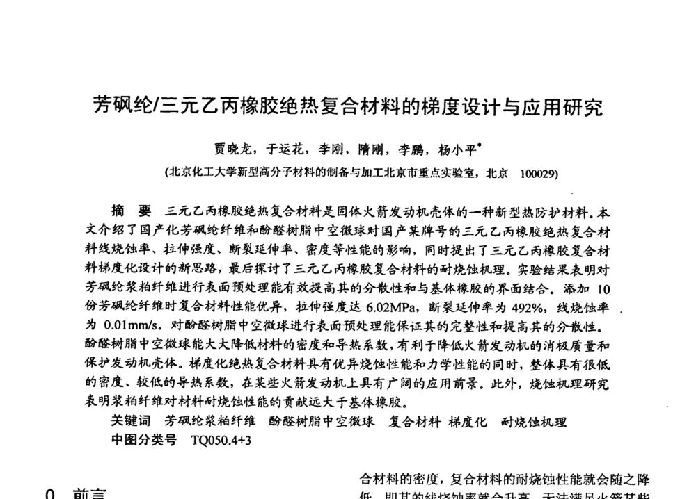 芳砜纶_三元乙丙橡胶绝热复合材料的梯度设计与应用研究 - 第十五届全国复合材料学术会议