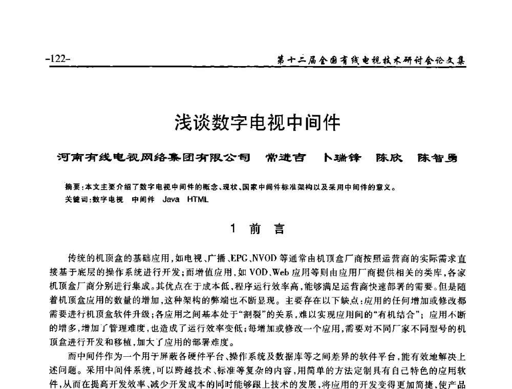 浅谈数字电视中间件 - NCTC·2010第十二届全国有线电视技术研讨会