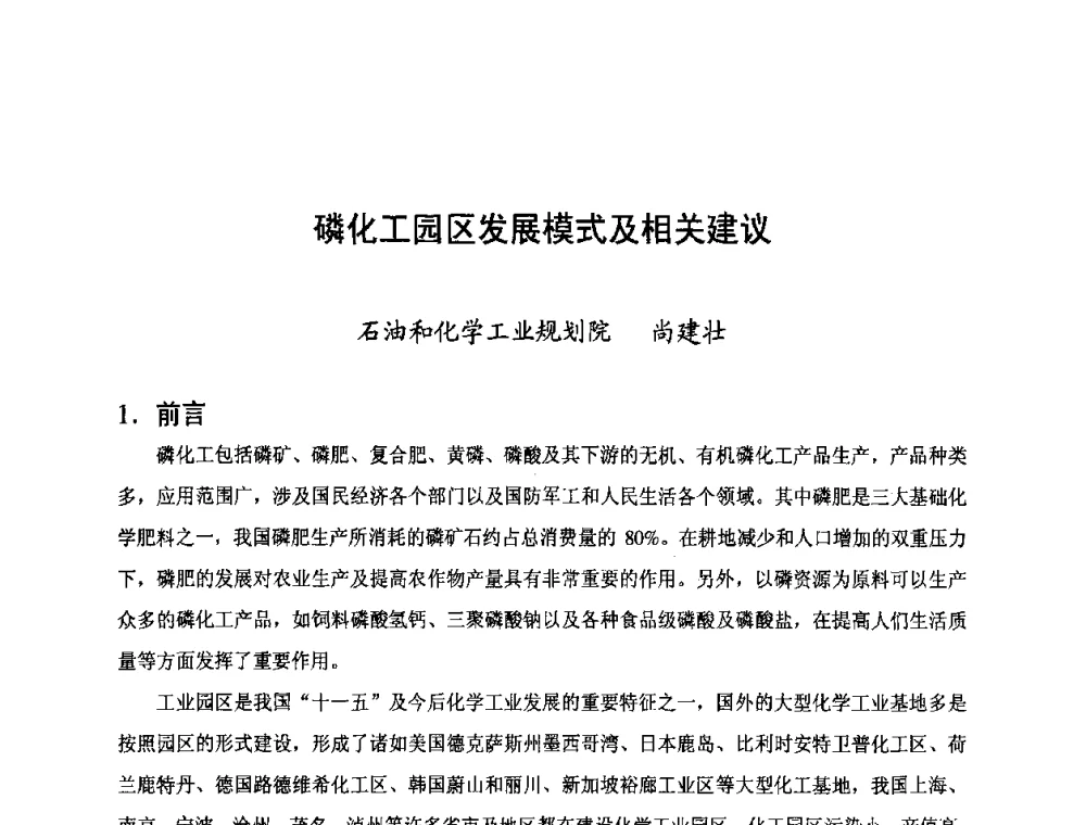 磷化工园区发展模式及相关建议 - 第三届中国国际磷化工高峰论坛暨行业年会