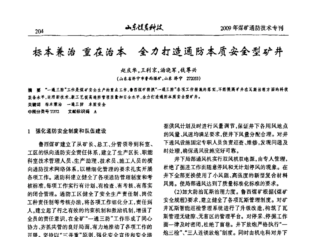 标本兼治重在治本全力打造通防本质安全型矿井 - 山东煤炭学会2009年工作会议暨学术论坛