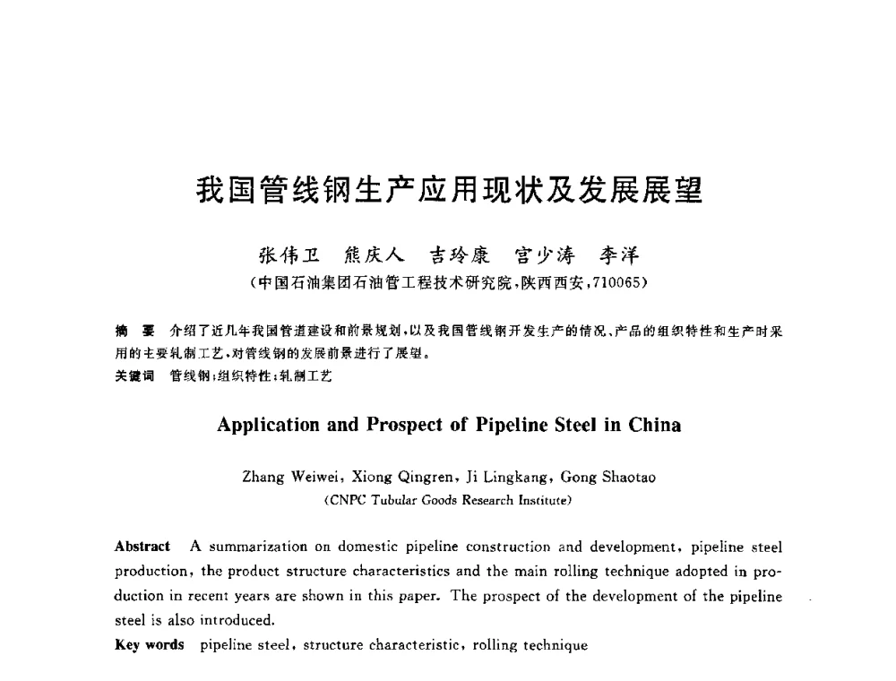 我国管线钢生产应用现状及发展展望 - 2010年全国轧钢生产技术会议