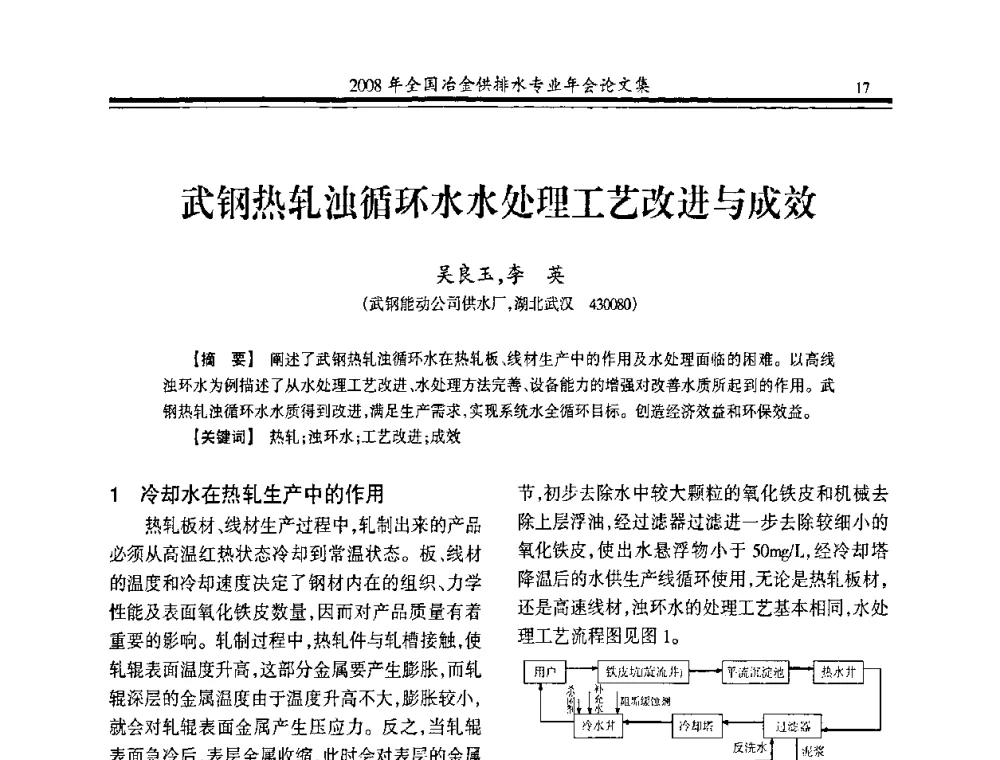 武钢热轧浊循环水水处理工艺改进与成效 - 2008年全国冶金供排水专业年会
