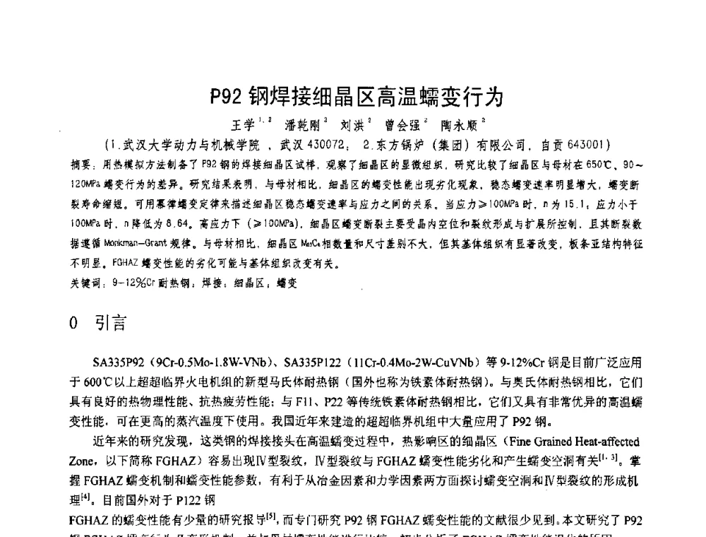 P92钢焊接细晶区高温蠕变行为 - 第十一届电站焊接学术讨论会
