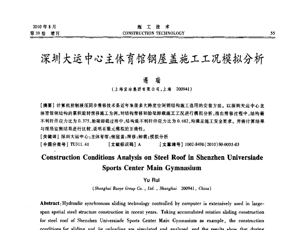 深圳大运中心主体育馆钢屋盖施工工况模拟分析 - 第三届全国钢结构工程技术交流会