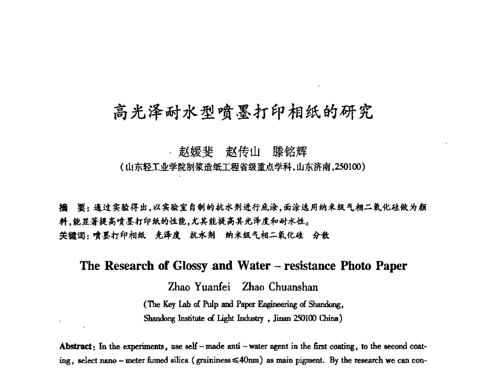 高光泽耐水型喷墨打印相纸的研究 - 2008（第十六届）全国造纸化学品开发应用技术研讨会