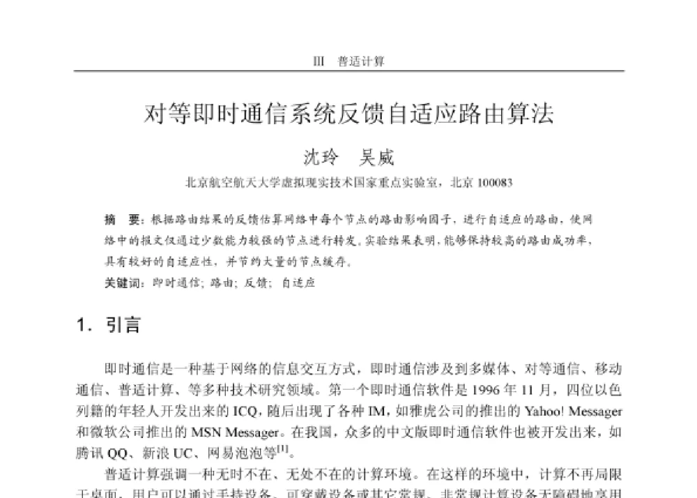 对等即时通信系统反馈自适应路由算法 - 第四届和谐人机环境联合学术会议