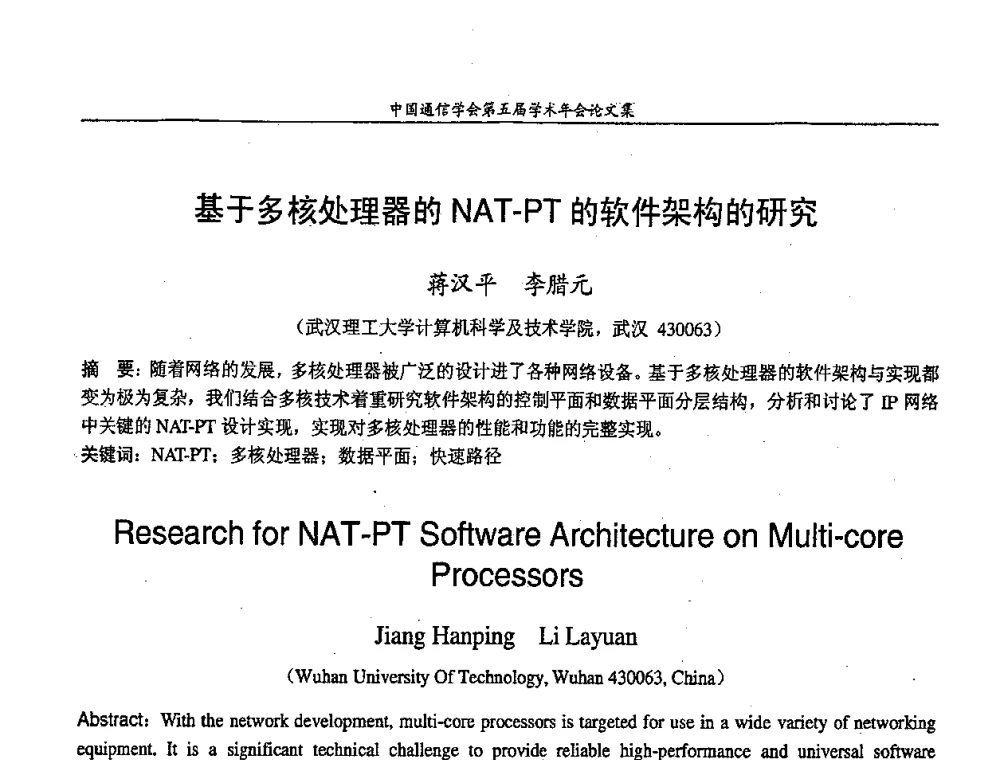 基于多核处理器的NAT-PT的软件架构的研究 - 中国通信学会第五届学术年会
