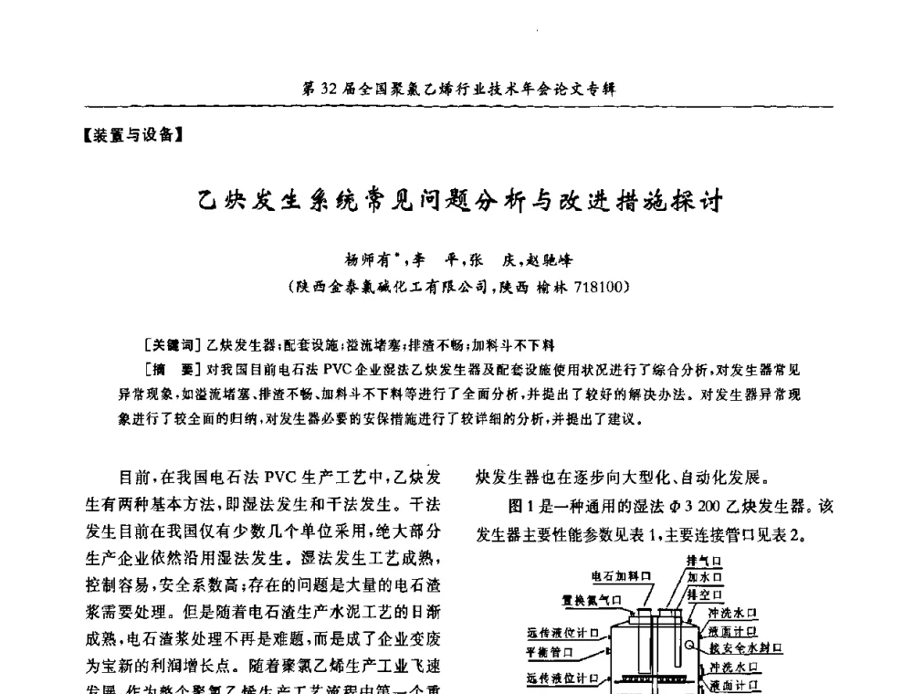乙炔发生系统常见问题分析与改进措施探讨 - 第32届全国聚氯乙烯行业技术年会暨第2届“佳华杯”论文交流会